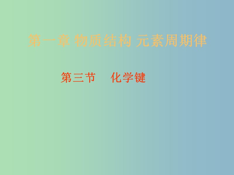 高中化学课件 化学键分子间作用力和氢键课件 新人教版必修2.ppt_第1页