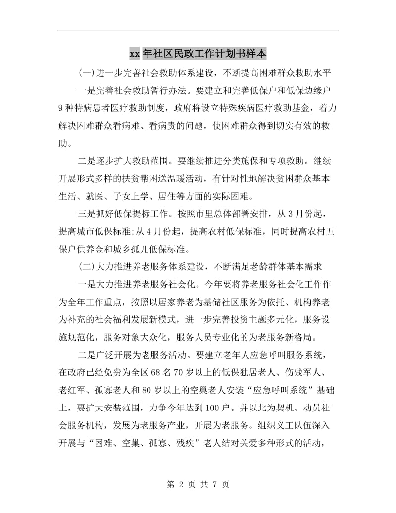 xx年社区民政工作计划书样本.doc_第2页