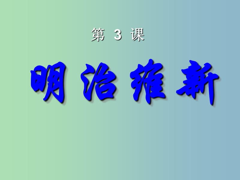 高中历史 第3课 明治维新课件 新人教版选修1.ppt_第1页