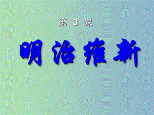 高中歷史 第3課 明治維新課件 新人教版選修1.ppt