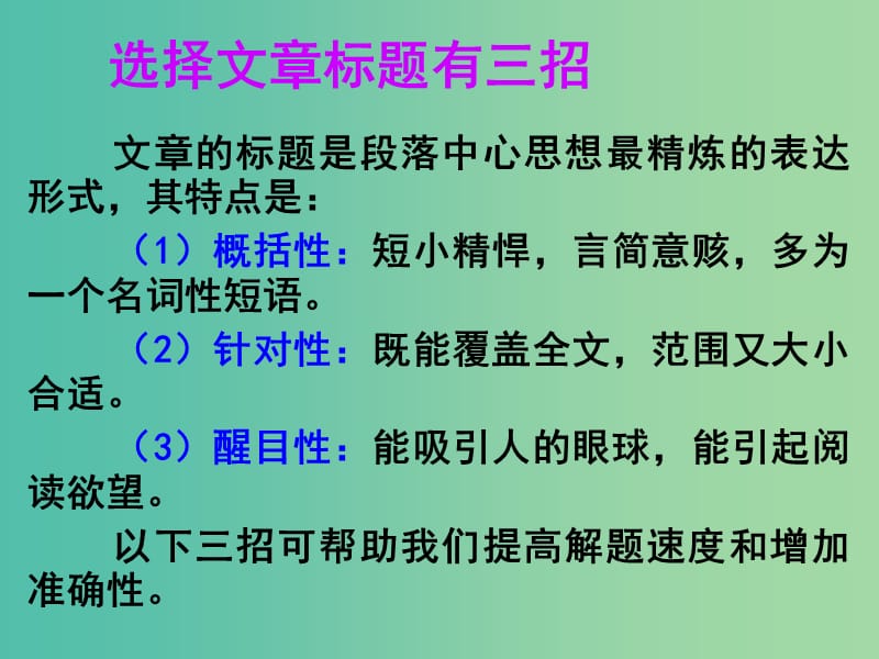 高考英语 第二部分 模块复习 阅读微技能 选择文章标题有三招课件 北师大版.ppt_第1页