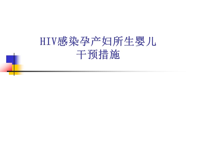 HIV感染孕产妇所生儿童综合干预措施.ppt_第1页