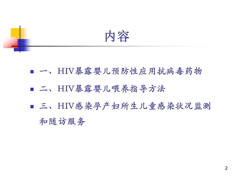 HIV感染孕产妇所生儿童综合干预措施.ppt_第2页