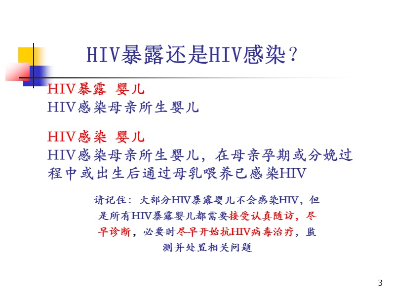 HIV感染孕产妇所生儿童综合干预措施.ppt_第3页