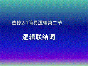 高中數(shù)學(xué) 第一章 第二節(jié) 簡單的邏輯聯(lián)結(jié)詞、全稱量詞與存在量詞課件 新人教版選修2-1.ppt