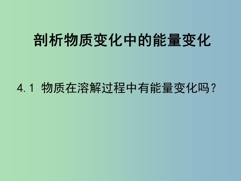 高中化学第一册第四章剖析物质变化中的能量变化4.1物质在溶解过程中有能量变化吗课件2沪科版.ppt_第1页