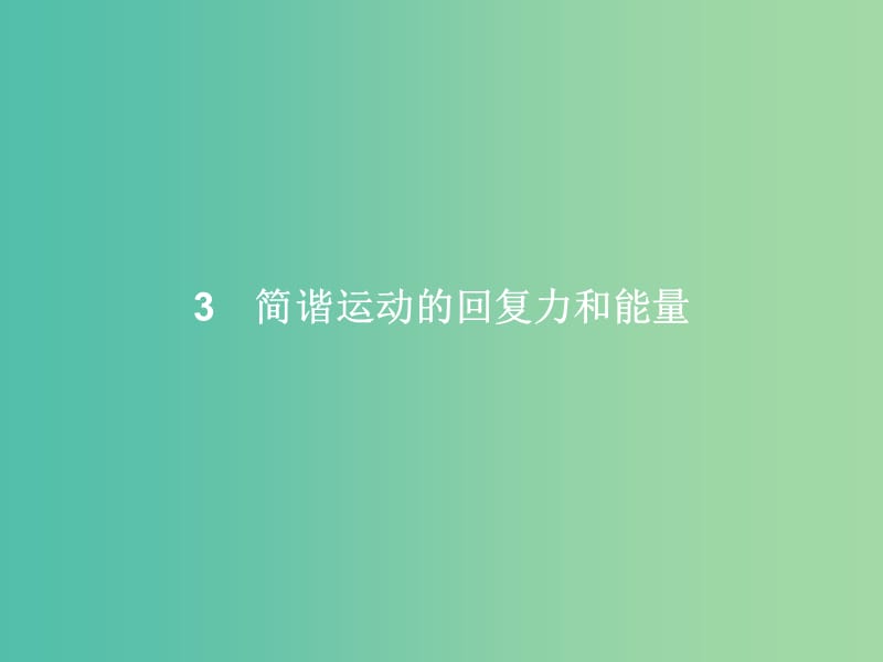 高中物理 第11章 机械振动 3 简谐运动的回复力和能量课件 新人教版选修3-4.ppt_第1页