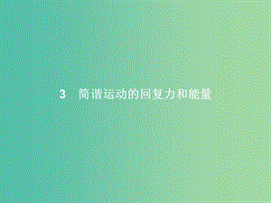 高中物理 第11章 機械振動 3 簡諧運動的回復(fù)力和能量課件 新人教版選修3-4.ppt