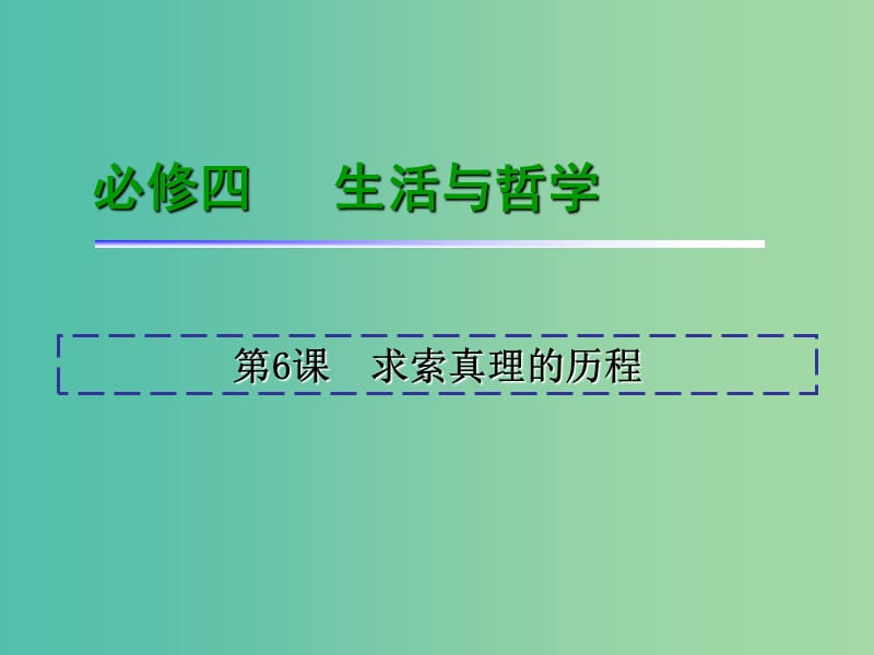 高考政治一轮复习 第2单元 第6课 求索真理的历程课件 新人教版必修4.ppt_第2页