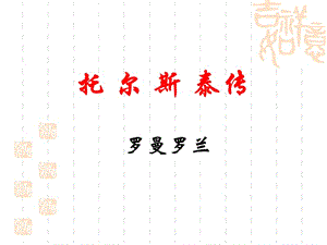 《托爾斯泰傳(節(jié)選)》.ppt