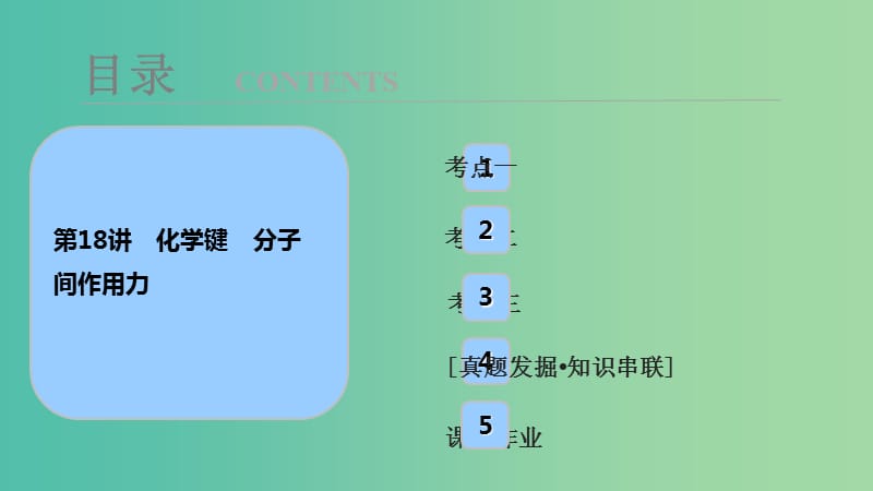 高考化学大一轮复习第五章物质结构元素周期率第18讲化学键分子间作用力考点探究课件.ppt_第1页