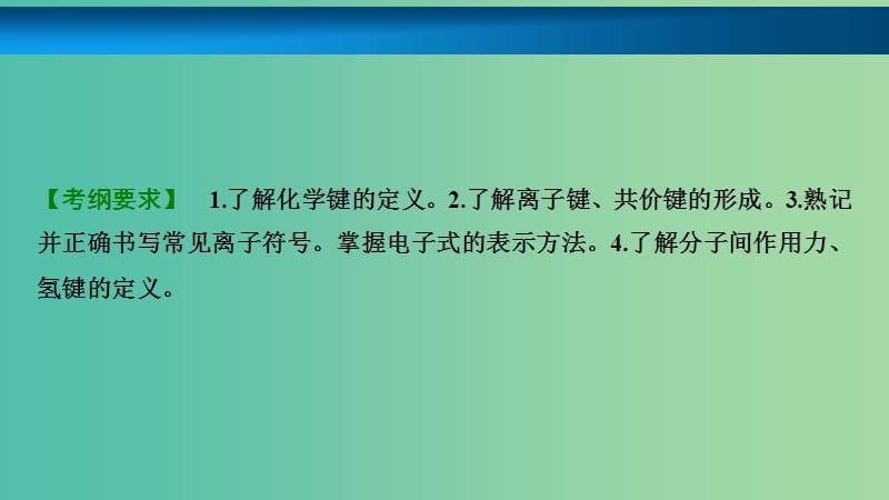 高考化学大一轮复习第五章物质结构元素周期率第18讲化学键分子间作用力考点探究课件.ppt_第2页