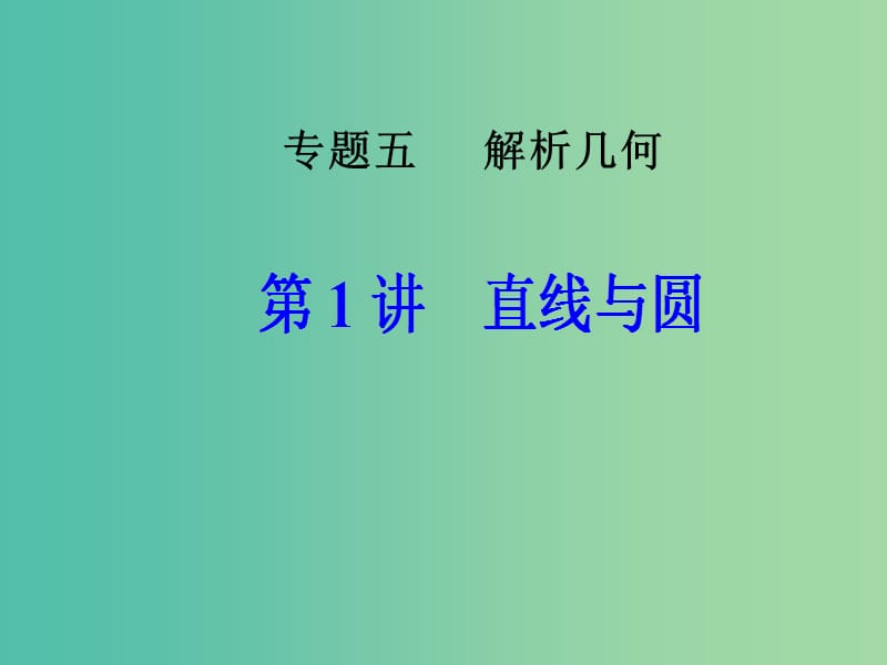 高考数学二轮复习专题五解析几何第1讲直线与圆课件文.ppt_第1页