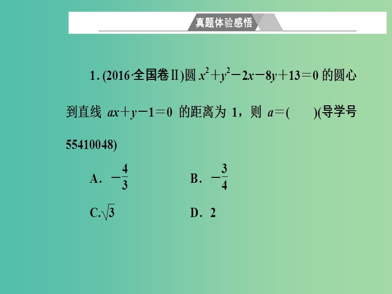 高考数学二轮复习专题五解析几何第1讲直线与圆课件文.ppt_第2页