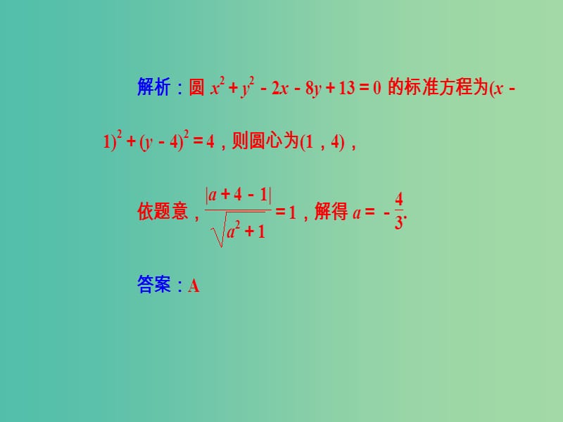 高考数学二轮复习专题五解析几何第1讲直线与圆课件文.ppt_第3页