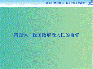 高考政治大一輪復(fù)習(xí) 第二單元 第四課 我國(guó)政府受人民的監(jiān)督課件 新人教版必修2.ppt