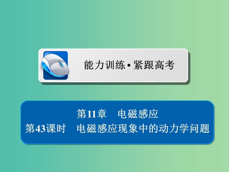 高考物理一轮复习第11章电磁感应43电磁感应现象中的动力学问题习题课件.ppt_第1页