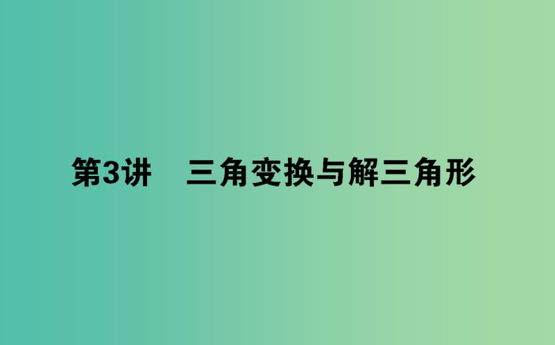 高考数学二轮复习专题三平面向量三角函数三角形3.3三角变换与解三角形课件理.ppt_第1页