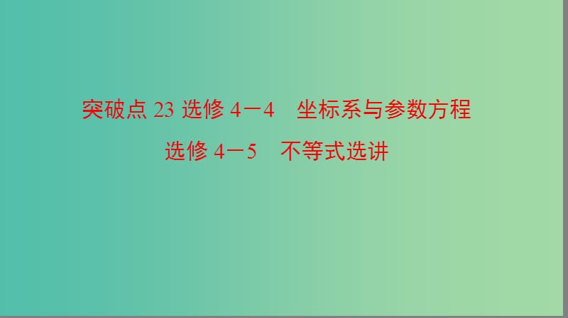 高三数学二轮复习 第2部分 突破点23 坐标系与参数方程 不等式选讲课件(理).ppt_第1页