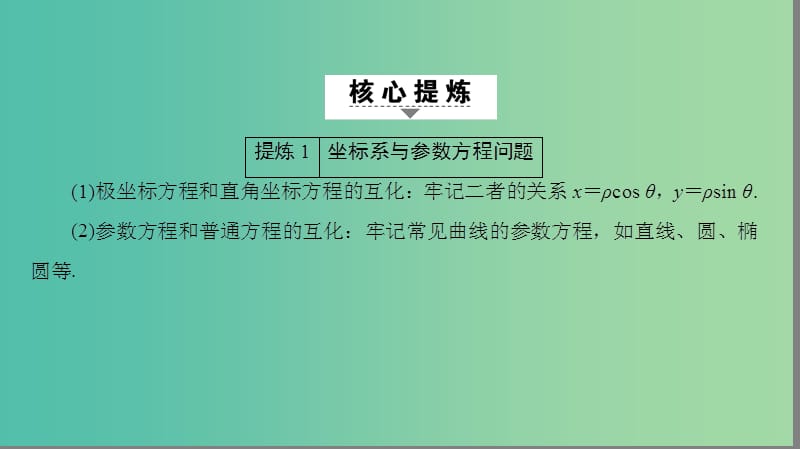 高三数学二轮复习 第2部分 突破点23 坐标系与参数方程 不等式选讲课件(理).ppt_第2页