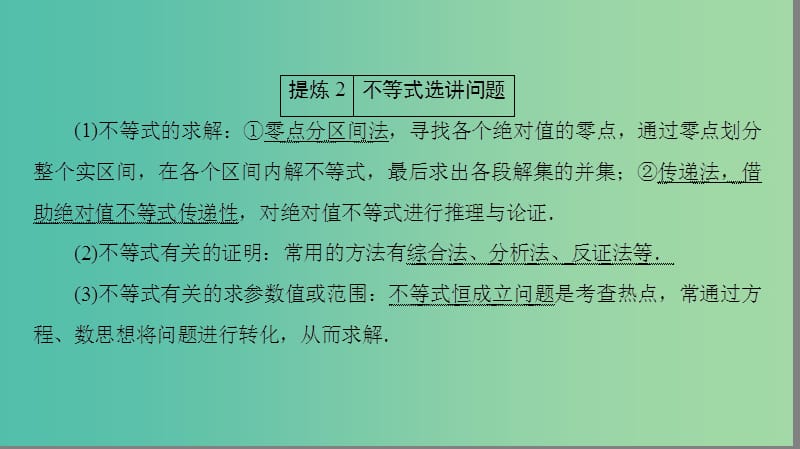 高三数学二轮复习 第2部分 突破点23 坐标系与参数方程 不等式选讲课件(理).ppt_第3页