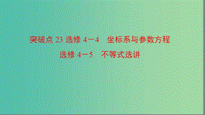 高三數(shù)學(xué)二輪復(fù)習(xí) 第2部分 突破點23 坐標(biāo)系與參數(shù)方程 不等式選講課件(理).ppt