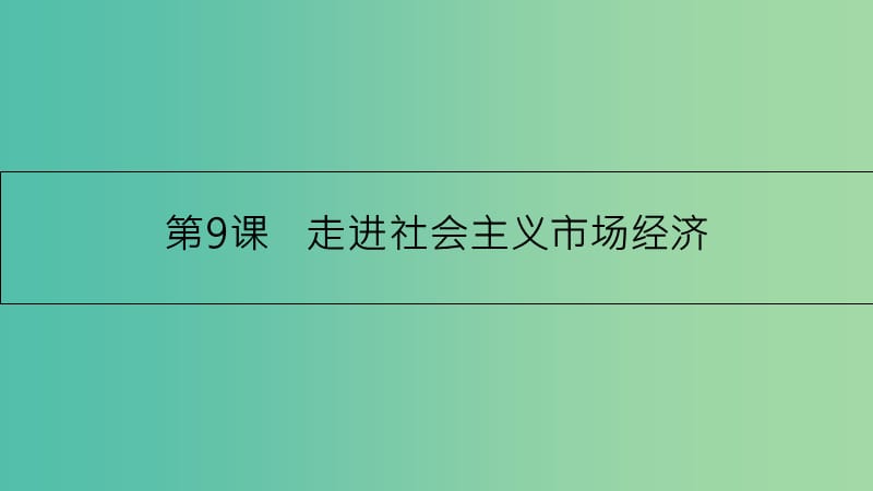 高考政治一轮复习 第四单元 发展社会主义市场经济 第9课 走进社会主义市场经济课件 新人教版.ppt_第3页