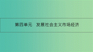 高考政治一輪復(fù)習(xí) 第四單元 發(fā)展社會主義市場經(jīng)濟 第9課 走進社會主義市場經(jīng)濟課件 新人教版.ppt