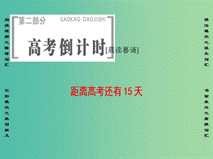 高三英語(yǔ)二輪復(fù)習(xí) 第2部分 高考倒計(jì)時(shí) 距離高考還有15天課件.ppt