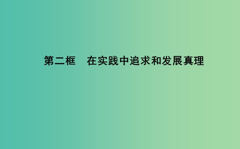 高中政治第二单元探索世界与追求真理第六课求索真理的历程第二框在实践中追求和发展真理课件新人教版.ppt_第1页