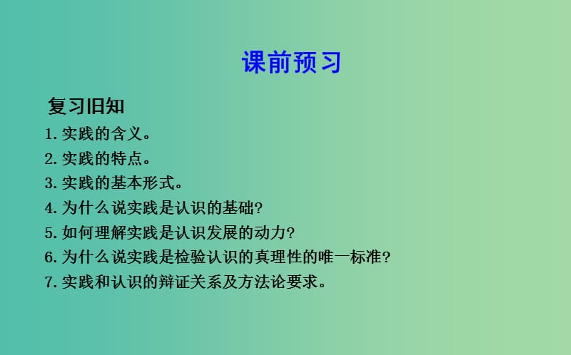 高中政治第二单元探索世界与追求真理第六课求索真理的历程第二框在实践中追求和发展真理课件新人教版.ppt_第2页