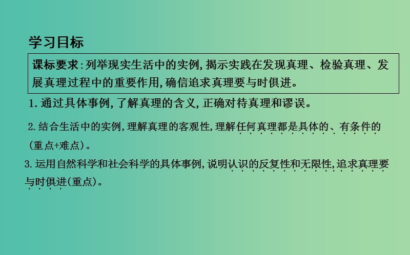 高中政治第二单元探索世界与追求真理第六课求索真理的历程第二框在实践中追求和发展真理课件新人教版.ppt_第3页