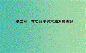 高中政治第二單元探索世界與追求真理第六課求索真理的歷程第二框在實(shí)踐中追求和發(fā)展真理課件新人教版.ppt