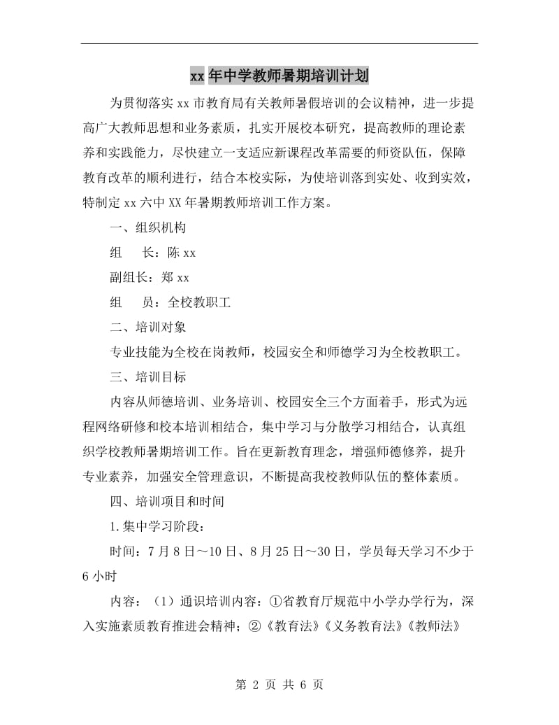 xx年中学教师暑期培训计划.doc_第2页