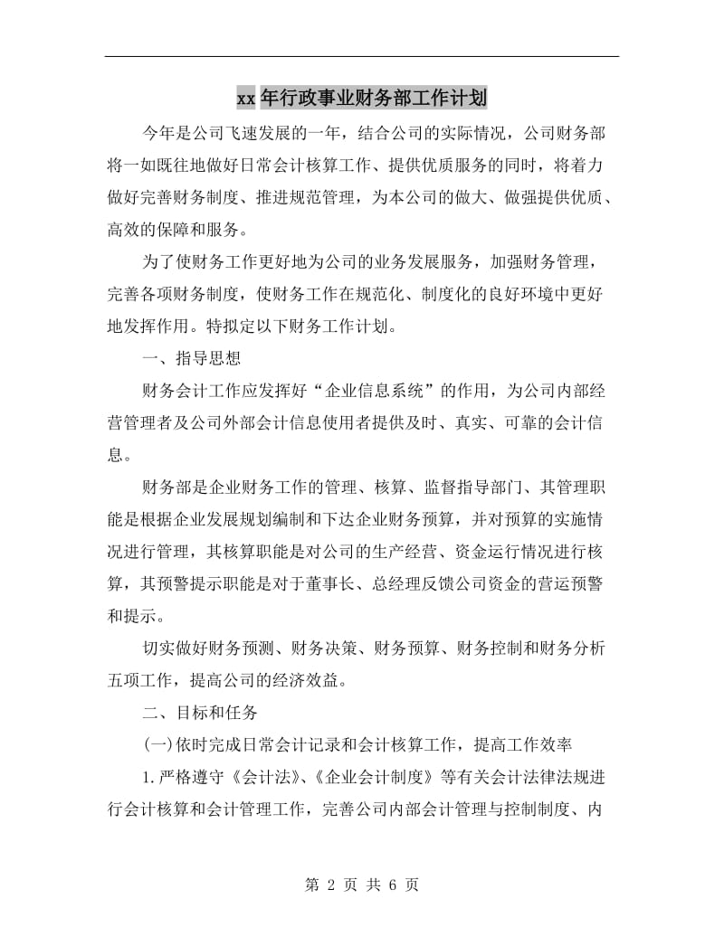 xx年行政事业财务部工作计划.doc_第2页