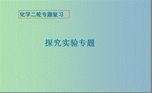 2019版高考化學(xué)二輪專(zhuān)題復(fù)習(xí) 探究實(shí)驗(yàn)課件.ppt