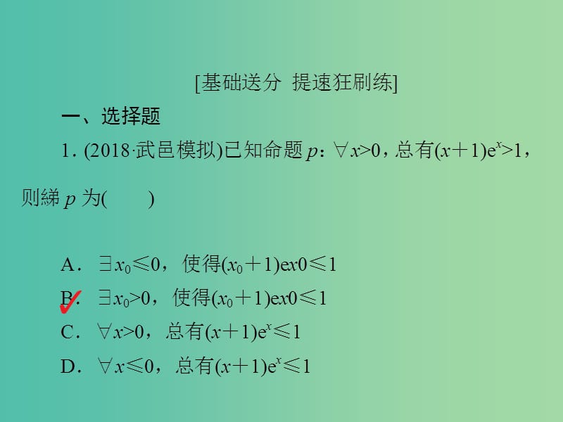 高考数学一轮复习第1章集合与常用逻辑用语1.3简单的逻辑联结词全称量词与存在量词习题课件理.ppt_第2页