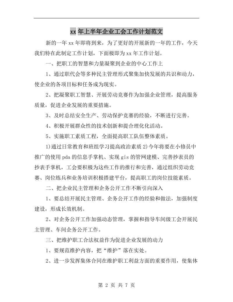 xx年上半年企业工会工作计划范文A.doc_第2页