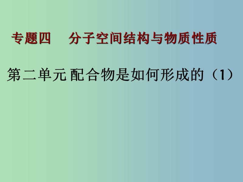 高中化学专题4分子空间结构与物质性质4.2.1人类对配合物结构的认识课件苏教版.ppt_第1页