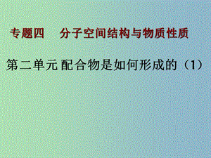 高中化學(xué)專題4分子空間結(jié)構(gòu)與物質(zhì)性質(zhì)4.2.1人類對(duì)配合物結(jié)構(gòu)的認(rèn)識(shí)課件蘇教版.ppt