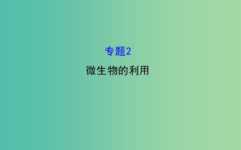 高三生物第一轮复习 专题2 微生物的利用课件 新人教版选修1.ppt_第1页