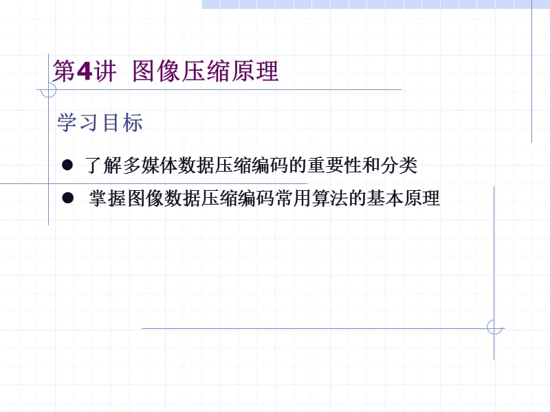 《图像压缩原理》PPT课件.ppt_第1页