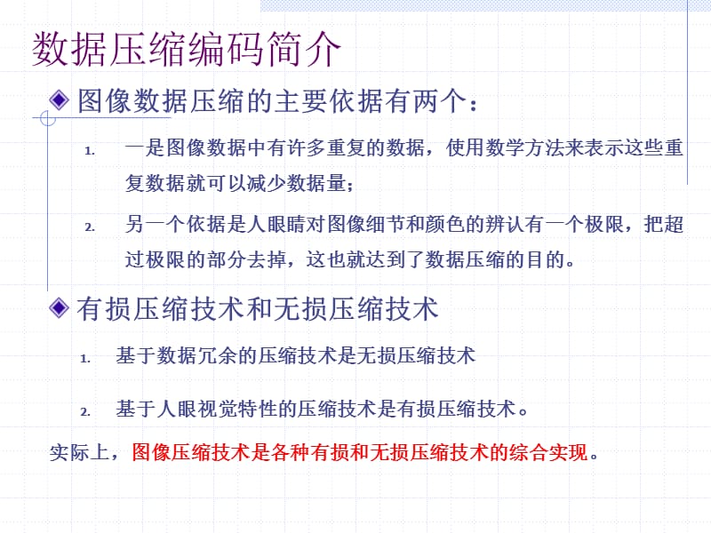 《图像压缩原理》PPT课件.ppt_第2页