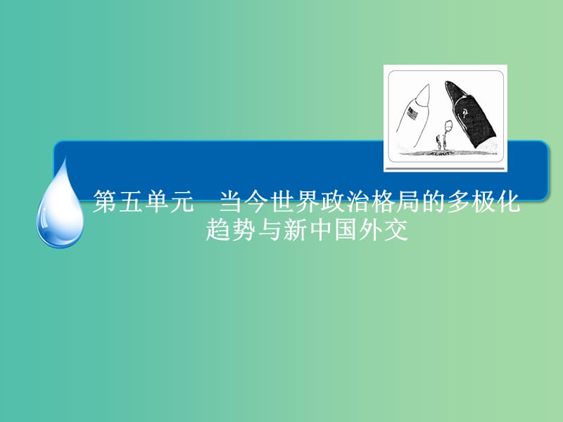 高考历史一轮总复习 第5单元 两极格局的形成课件 (2).ppt_第2页