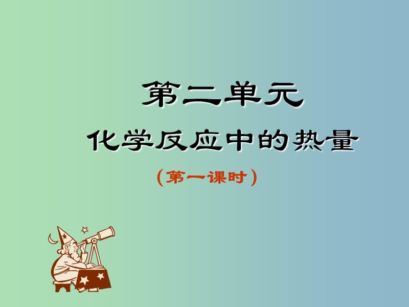 高中化学 22 化学反应中的热量变化课件 苏教版必修2.ppt_第1页