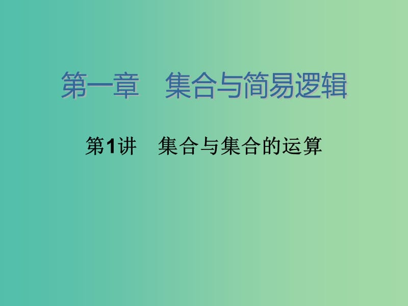 高考数学大一轮总复习 第一章 第1讲 集合与集合的运算课件 理.ppt_第2页