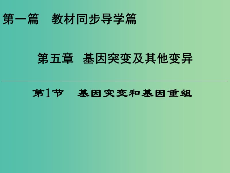 高中生物第五章基因突变及其他变异第1节基因突变和基因重组课件新人教版.ppt_第1页