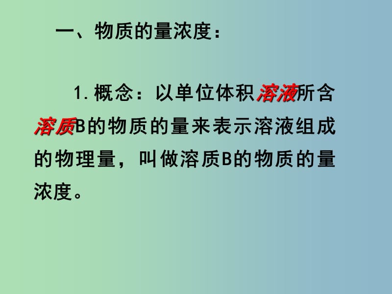 高中化学 物质的量浓度课件 新人教版必修1 .ppt_第2页