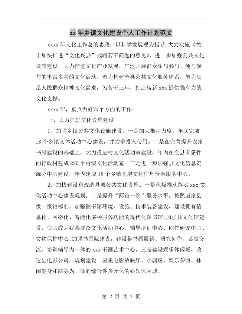 xx年乡镇文化建设个人工作计划范文.doc_第2页