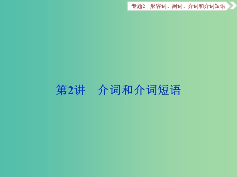 高考英语二轮复习 第一部分 语法专题突破 2 形容词、副词、介词和介词短语 第2讲 介词和介词短语课件.ppt_第1页